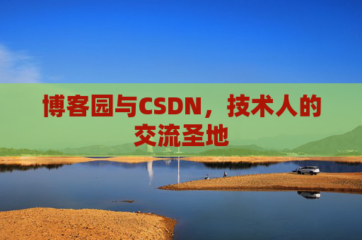 博客园与CSDN，技术人的交流圣地